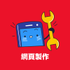 網頁轉App